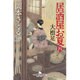居酒屋お夏〈4〉大根足(幻冬舎時代小説文庫) [文庫]
