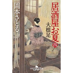 居酒屋お夏〈4〉大根足(幻冬舎時代小説文庫) [文庫]