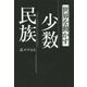 世界を動かす少数民族 [単行本]