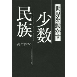 世界を動かす少数民族 [単行本]