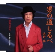 男の道しるべ C/W 堂島あかり