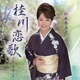 松本恵美子／桂川恋歌 C/W 人生ふたり坂