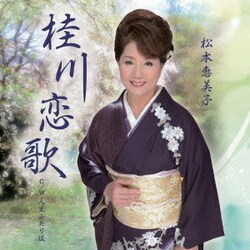 松本恵美子／桂川恋歌 C/W 人生ふたり坂
