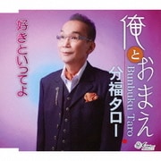 俺とおまえ/好きといってよ