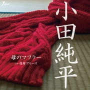 母のマフラー C/W 還暦ブルース