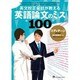 英文校正会社が教える英語論文のミス100 [単行本]