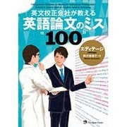 英文校正会社が教える英語論文のミス100 [単行本]