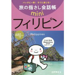 旅の指さし会話帳mini フィリピン(フィリピノ語) [単行本]