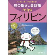 旅の指さし会話帳mini フィリピン(フィリピノ語) [単行本]