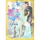 神官と王、夢幻のごとき日々―神官シリーズ番外編集〈2〉(ガッシュ文庫) [文庫]