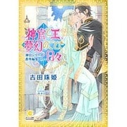 神官と王、夢幻のごとき日々―神官シリーズ番外編集〈2〉(ガッシュ文庫) [文庫]