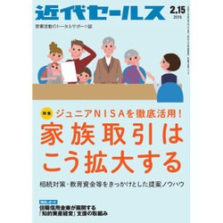 近代セールス 2016年 2/15号 [雑誌]