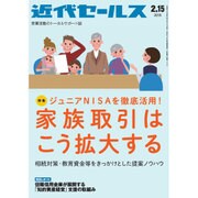 近代セールス 2016年 2/15号 [雑誌]
