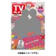 週刊 TVガイド 関東版 2016年 2/12号 [雑誌]