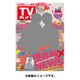 週刊 TVガイド 鹿児島・宮崎版 2016年 2/12号 [雑誌]