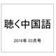 聴く中国語 2016年 03月号 [雑誌]
