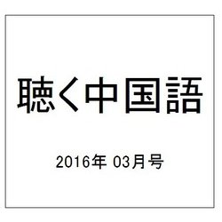 聴く中国語 2016年 03月号 [雑誌]