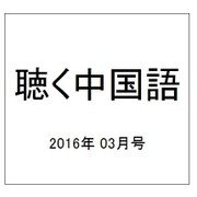 聴く中国語 2016年 03月号 [雑誌]