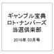 ギャンブル宝典ロト・ナンバーズ当選倶楽部 2016年 03月号 [雑誌]