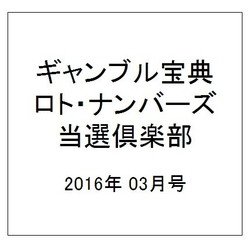 ギャンブル宝典ロト・ナンバーズ当選倶楽部 2016年 03月号 [雑誌]