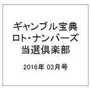 ギャンブル宝典ロト・ナンバーズ当選倶楽部 2016年 03月号 [雑誌]