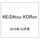 KEiSAtsu KORon (警察公論) 2016年 03月号 [雑誌]