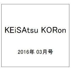 KEiSAtsu KORon (警察公論) 2016年 03月号 [雑誌]