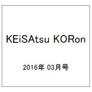 KEiSAtsu KORon (警察公論) 2016年 03月号 [雑誌]