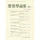 警察學論集 2016年 02月号 [雑誌]