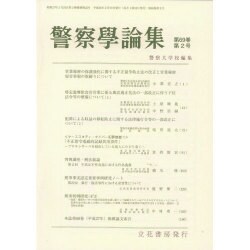 警察學論集 2016年 02月号 [雑誌]