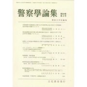 警察學論集 2016年 02月号 [雑誌]