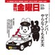週刊 金曜日 2016年 2/5号 1074号 [雑誌]