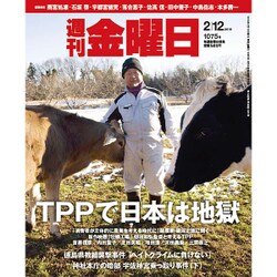 週刊 金曜日 2016年 2/12号 [雑誌]