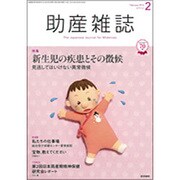 助産雑誌 2016年 02月号 [雑誌]