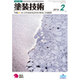塗装技術 2016年 02月号 [雑誌]