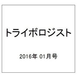トライボロジスト 2016年 01月号 [雑誌]