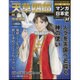 週刊マンガ日本史 改訂版 2016年 3/6号 53 [雑誌]