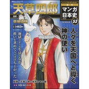 週刊マンガ日本史 改訂版 2016年 3/6号 53 [雑誌]