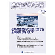 金融法務事情 2016年 2/10号 [雑誌]