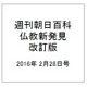週刊朝日百科 仏教新発見 改訂版 2016年 2/28号 09 [雑誌]
