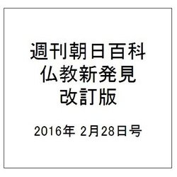 週刊朝日百科 仏教新発見 改訂版 2016年 2/28号 09 [雑誌]