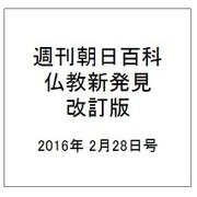 週刊朝日百科 仏教新発見 改訂版 2016年 2/28号 09 [雑誌]