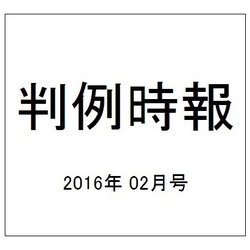 判例時報 2016年 2/1号 No.2277 [雑誌]