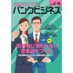 バンクビジネス 2016年 2/15号 [雑誌]