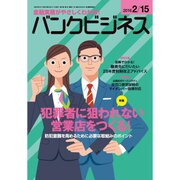 バンクビジネス 2016年 2/15号 [雑誌]