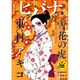 ヒバナ 2016年 3/10号 [雑誌]