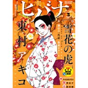 ヒバナ 2016年 3/10号 [雑誌]