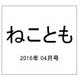 ねことも 2016年 04月号 [雑誌]