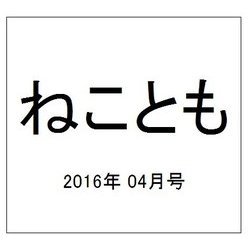 ねことも 2016年 04月号 [雑誌]