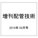 増刊配管技術 2016年 02月号 [雑誌]
